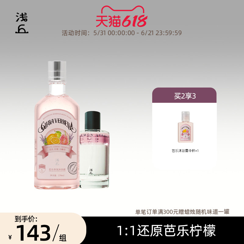 浅丘芭乐沐浴露+芭乐精华油香氛身体喷雾保湿清润净肤温和护肤