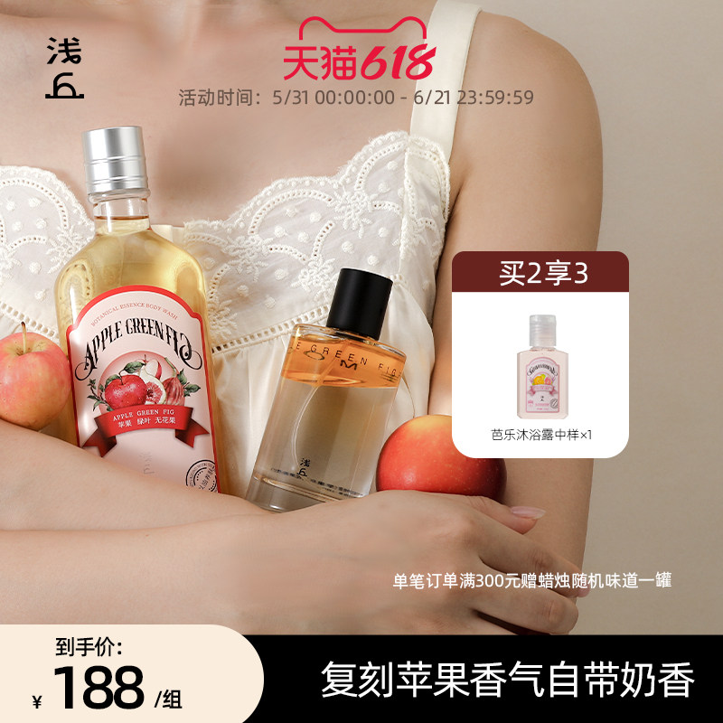 浅丘苹果香氛保湿沐浴油+苹果精华油香氛喷雾以油养肤全身提亮