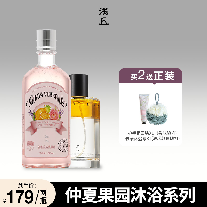 浅丘芭乐沐浴露+苹果精华油喷雾保湿滋润果香控油净肤温和护肤