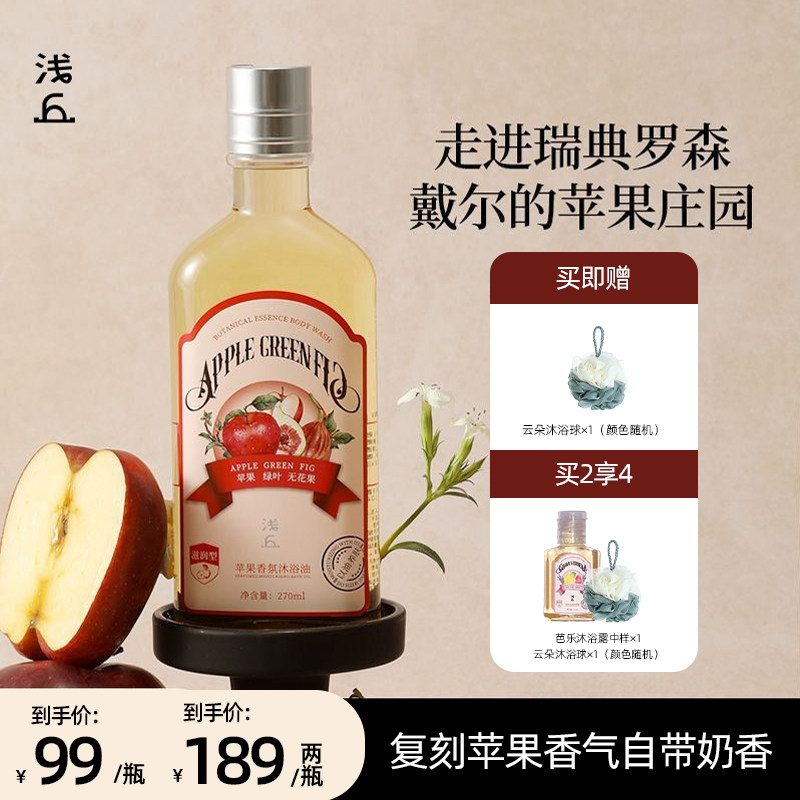 浅丘苹果香氛沐浴油持久留香保湿滋润以油养肤深层清洁护肤沐浴露