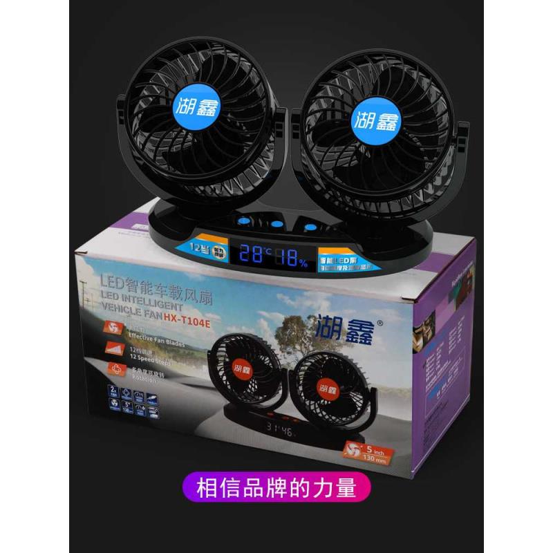 湖鑫车载电风扇12V24V大货车汽车用电扇强力制冷伏车内双头小风扇
