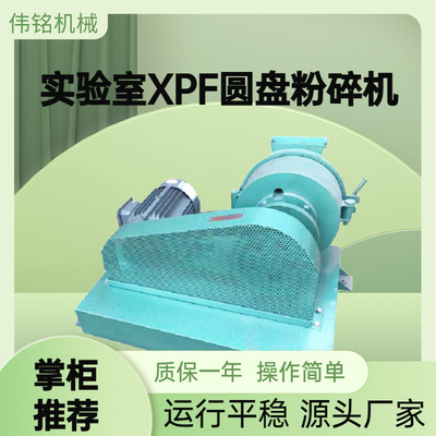 实验室连续型磨矿机 XPF-250立式圆盘粉碎机厂家 高锰钢磨盘配件