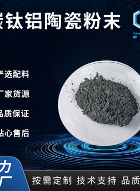 MAX相陶瓷材料 MXene Ti3AlC2 碳钛铝 钛铝碳  MXene前躯体