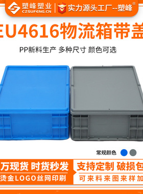 PP新料塑料周转箱EU4616物流箱可配平盖600*400*175仓储物流胶箱