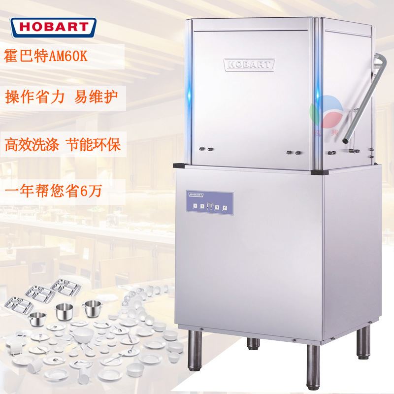 霍巴特HOBART揭盖式洗碗机商用AM60k高达食品快餐店连锁餐饮店用
