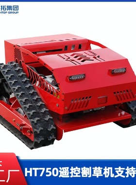 跨境出口HT750履带式小型遥控割草机 大功率微型割草机 HIGHTOP