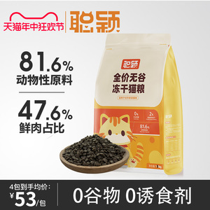 聪颖猫粮官方正品幼猫成猫无谷冻干鲜肉增肥全价无谷成猫粮