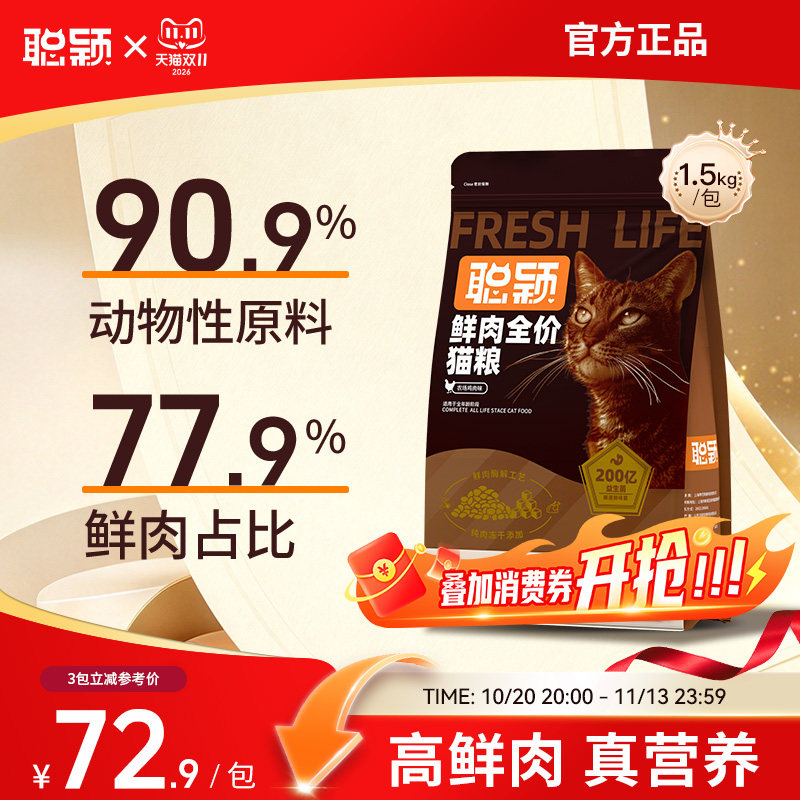 聪颖猫粮旗舰店官方正品成猫无谷冻干鲜肉益生菌全价营养成猫粮