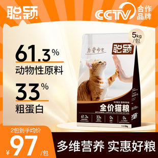 聪颖猫粮旗舰店官方正品 爱心全价成猫粮5kg 流浪猫猫粮10斤实惠装
