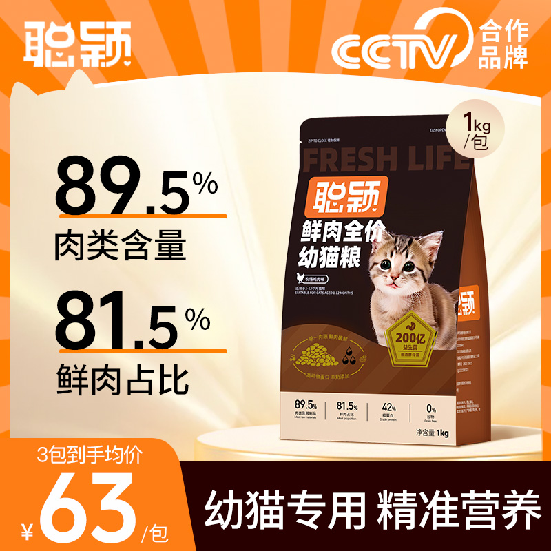 聪颖幼猫粮旗舰店官方正品鲜肉全价幼猫专用猫粮金渐层银渐层幼猫