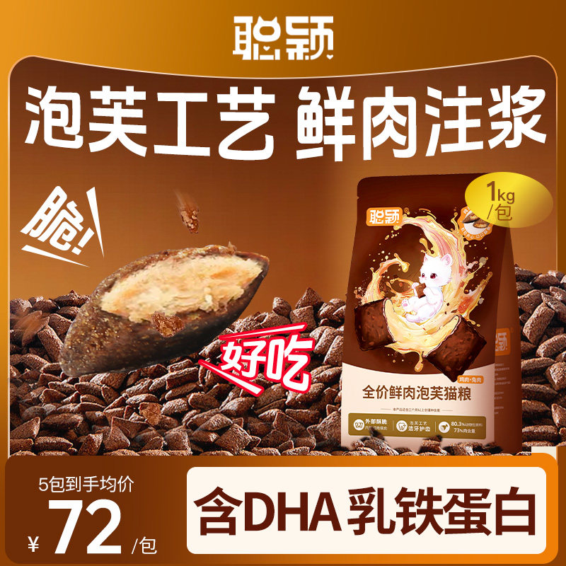 聪颖猫粮泡芙夹心成猫粮无谷鲜肉益生菌全价成猫旗舰店官方正品