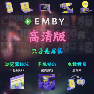 高清版emby媒体库全网直连AppleTV资源库每日更新