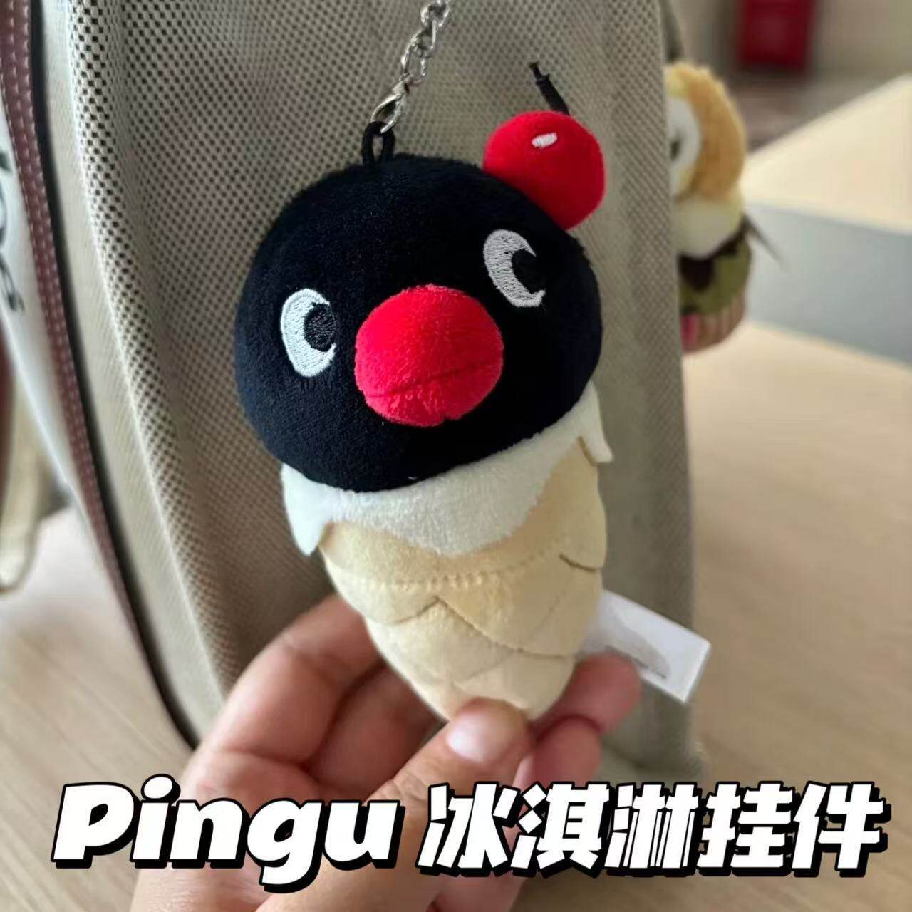 可爱pingu甜筒企鹅冰淇淋包挂件女ins书包挂饰公仔玩偶钥匙扣礼物
