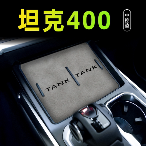 【热销N0.1】24款坦克400专用