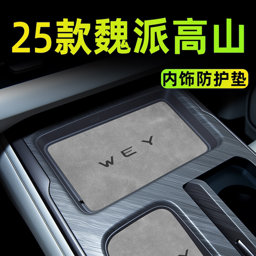 【新款上市】25款高山内饰防护垫