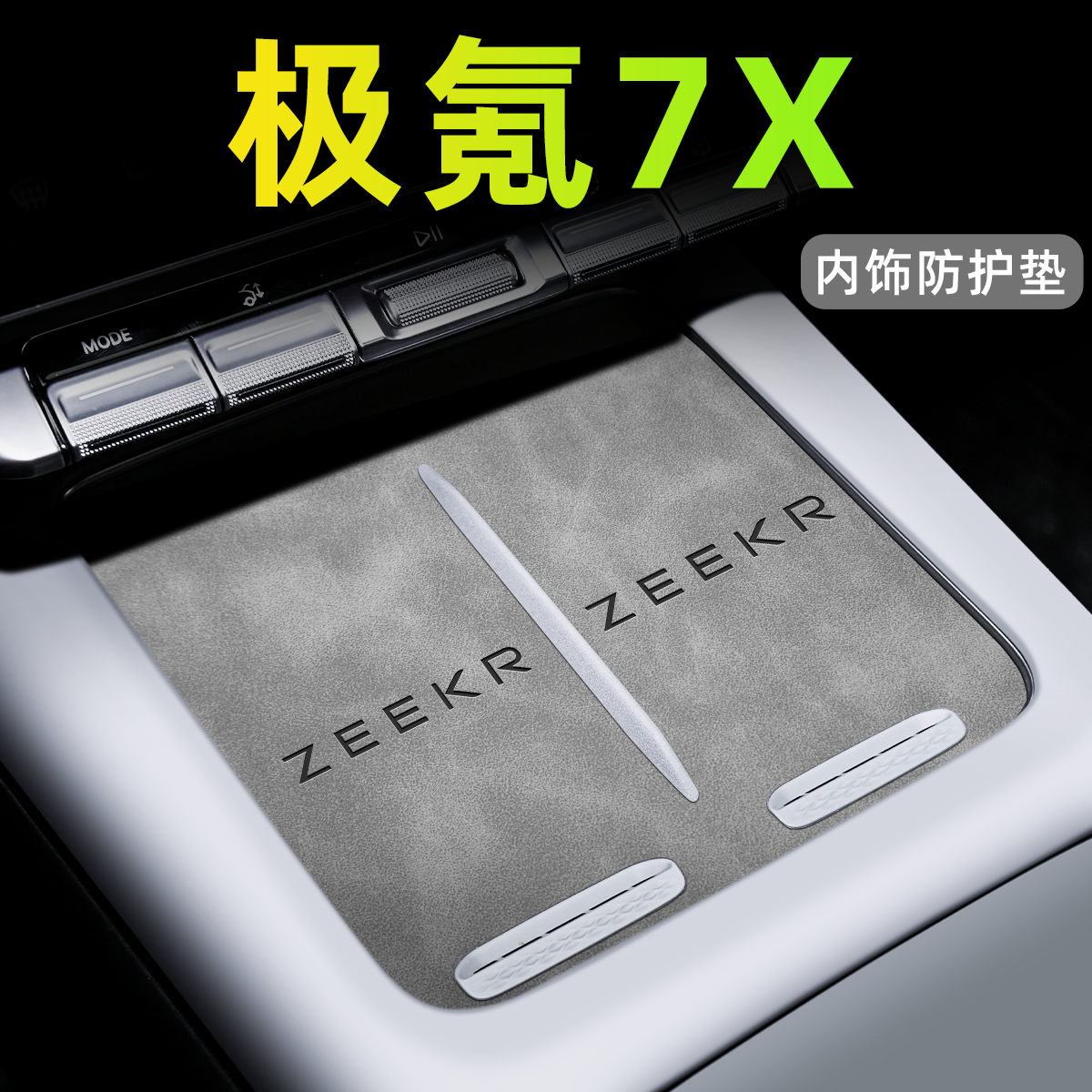 【官方正品】极氪7X中控内饰垫