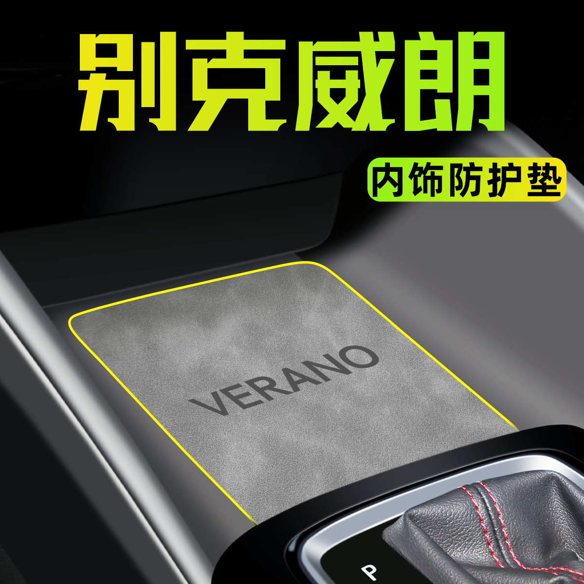 【好友推荐】威朗pro内饰用品