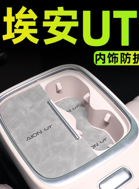 广汽埃安UT车内装饰用品中控垫汽车内饰配件改装小配件门槽垫25款