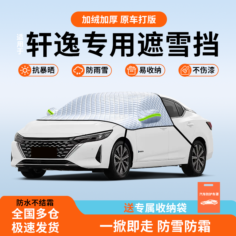 适用于日产轩逸专用前挡风遮雪挡防风防雪冬季防风被汽车防护用品,汽车用品/电子/清洗/改装,遮雪挡,淘宝优惠券,粉丝福利购,淘宝优惠卷