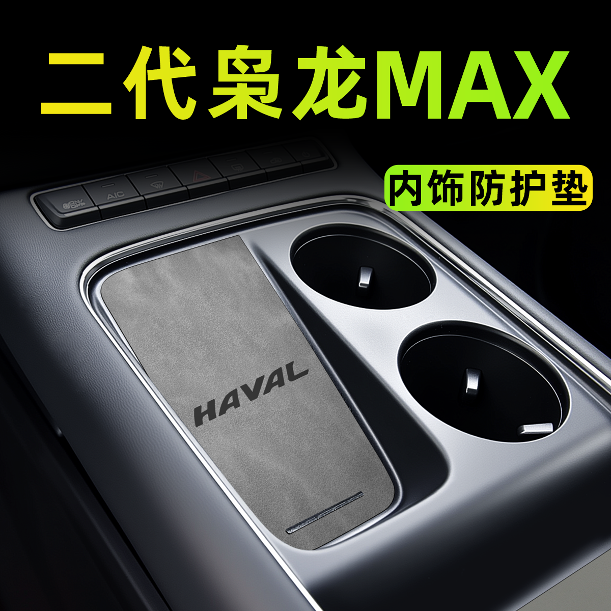 【官方正品】二代枭龙max内饰垫