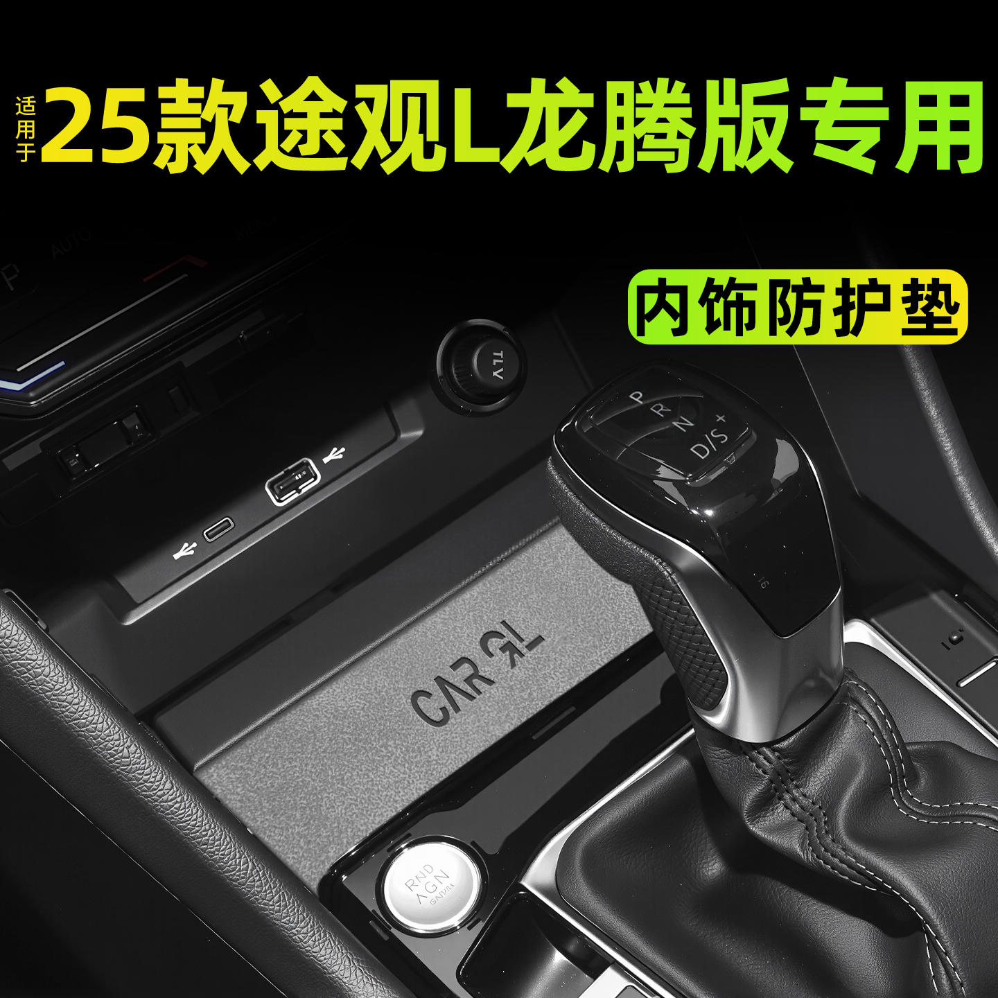 25款适用于大众途观L龙腾版配件改装件内饰装饰用品防护垫水杯垫.