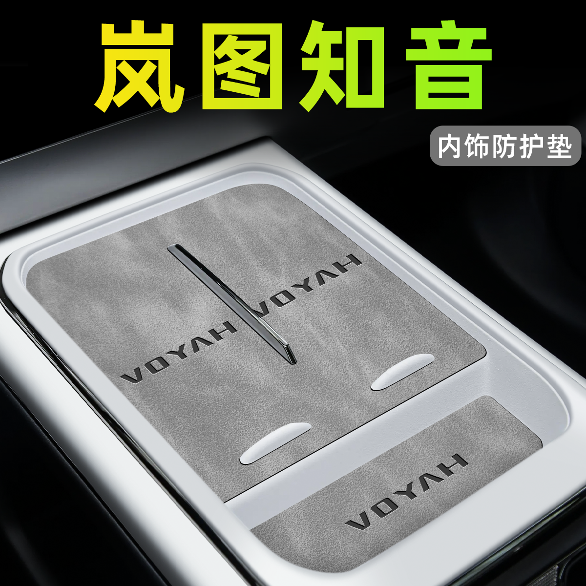 【官方正品】岚图知音中控内饰垫