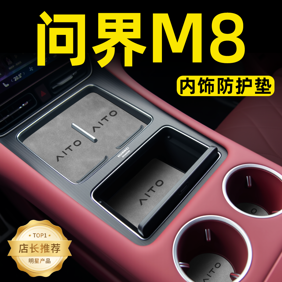 【官方正品】问界M8中控内饰垫