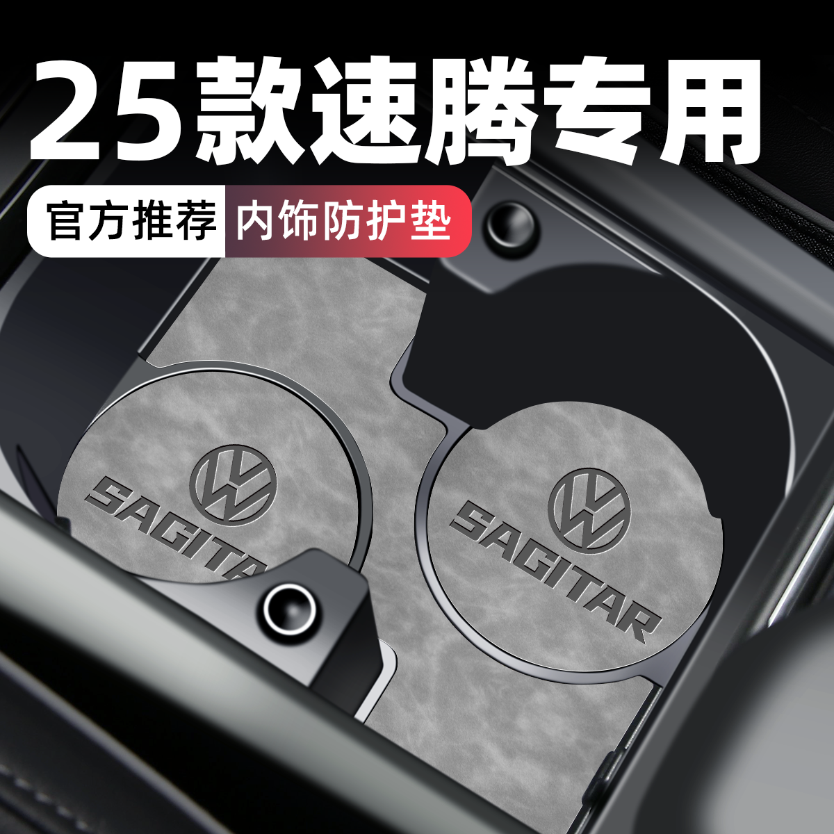【官方正品】速腾专用内饰防护垫