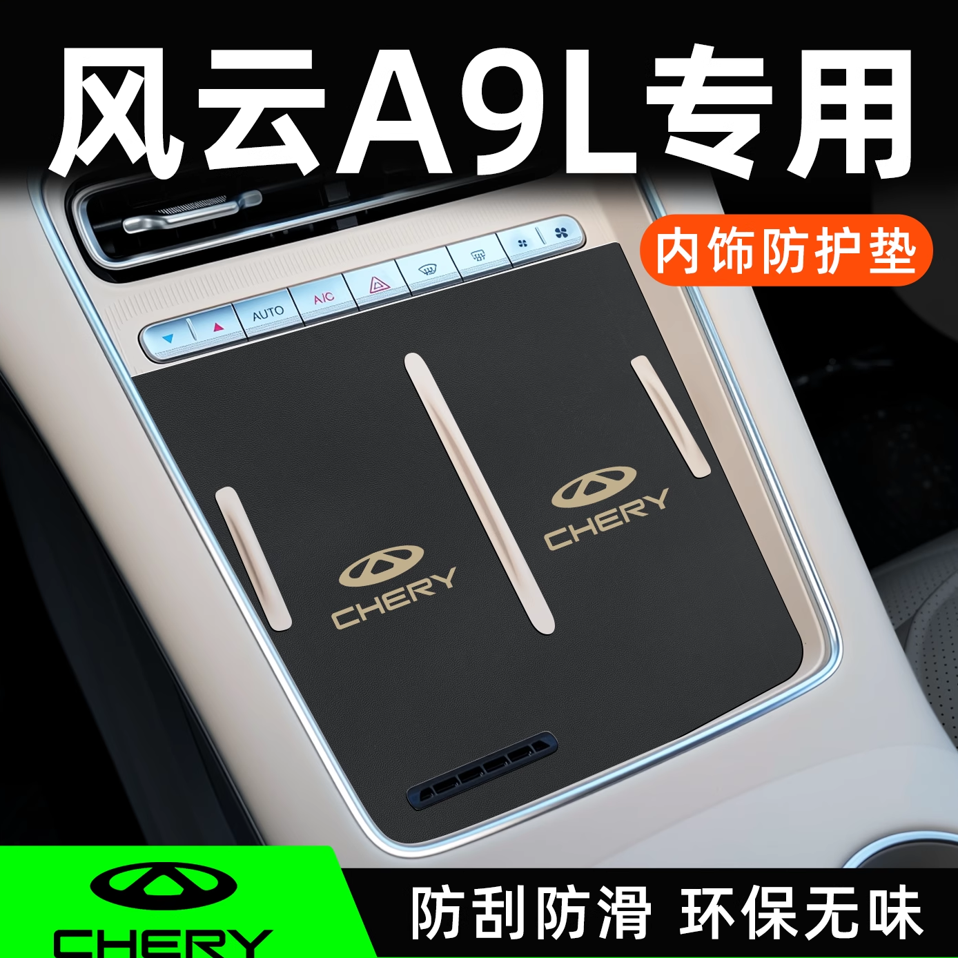 【热销N0.1】风云A9L专用内饰垫
