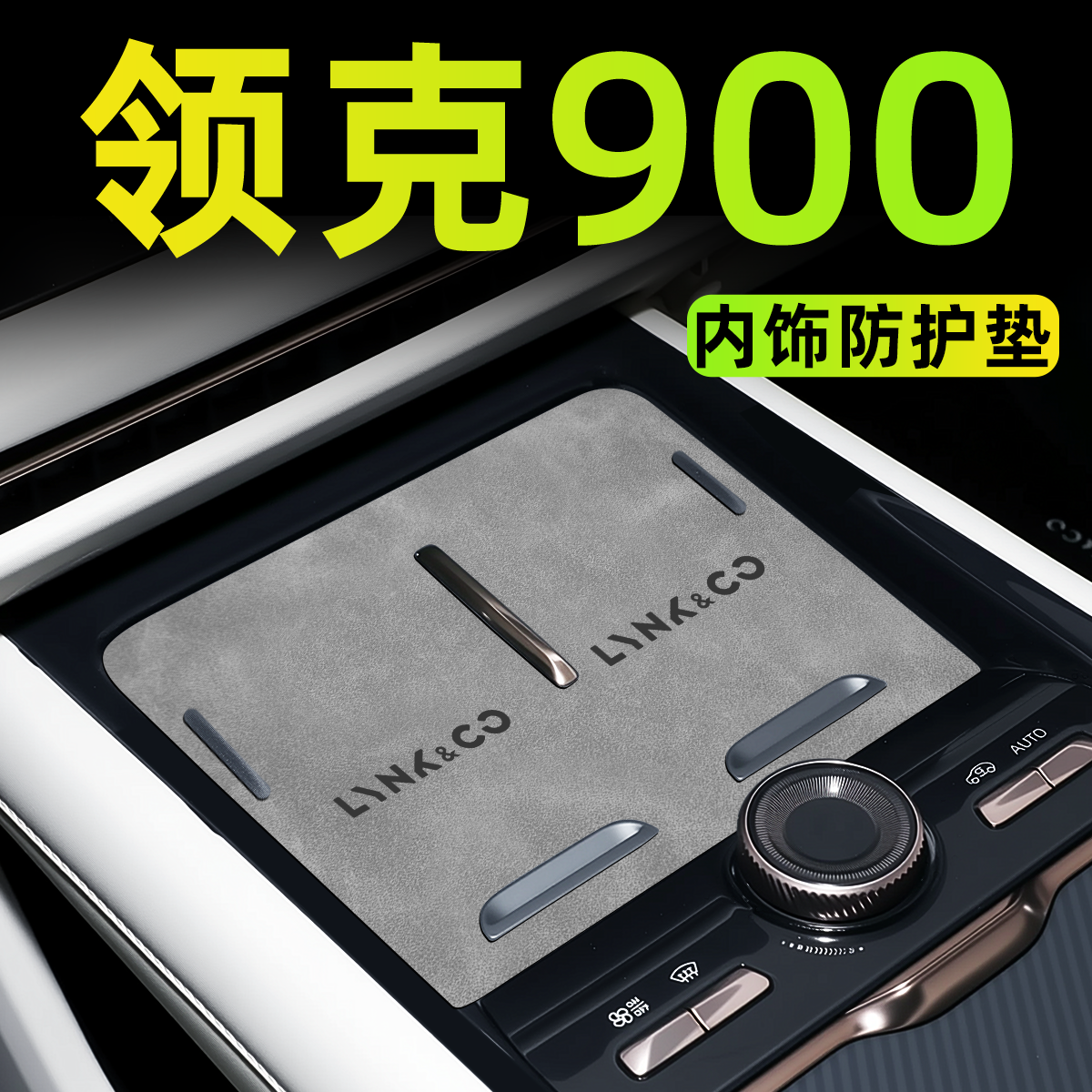 【新款上市】领克900中控内饰垫