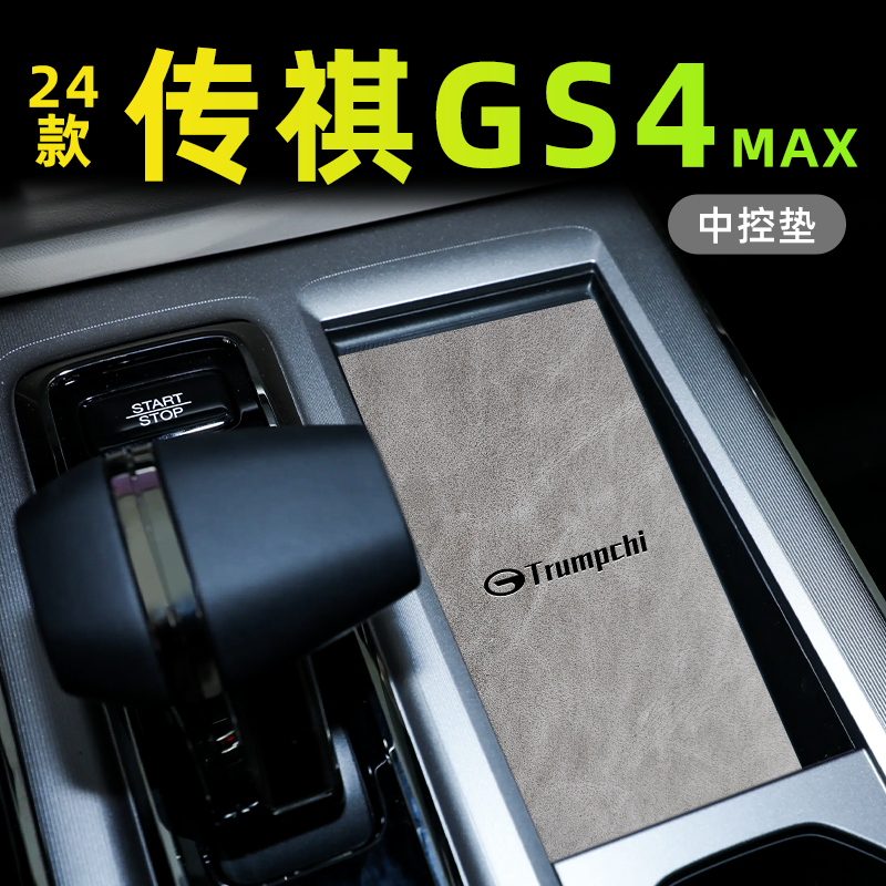 【车主必备】传祺GS4内饰水杯垫