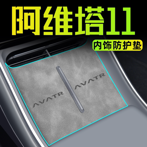 【官方推荐】阿维塔11内饰保护垫