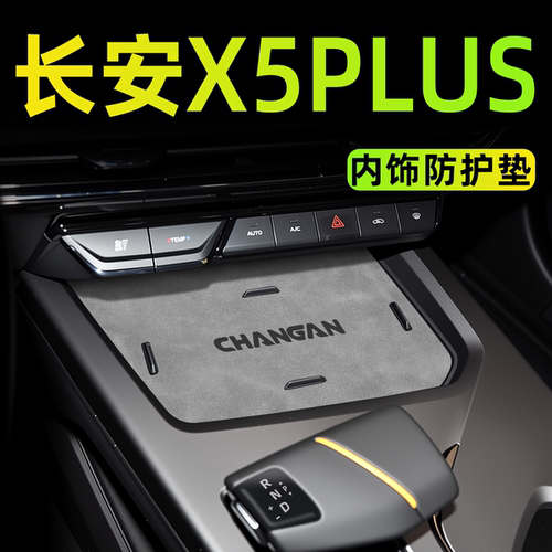 【官方正品】长安x5plus内饰垫