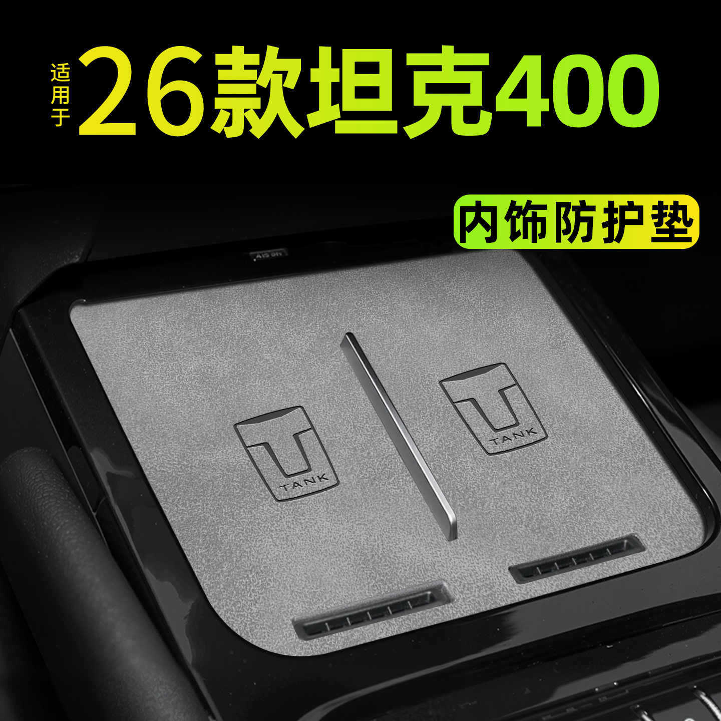 【热销N0.1】26款坦克400hi4专用