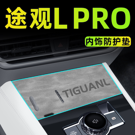24款大众途观Lpro车内装饰用品大全中控垫途观L配件改装门槽垫23.
