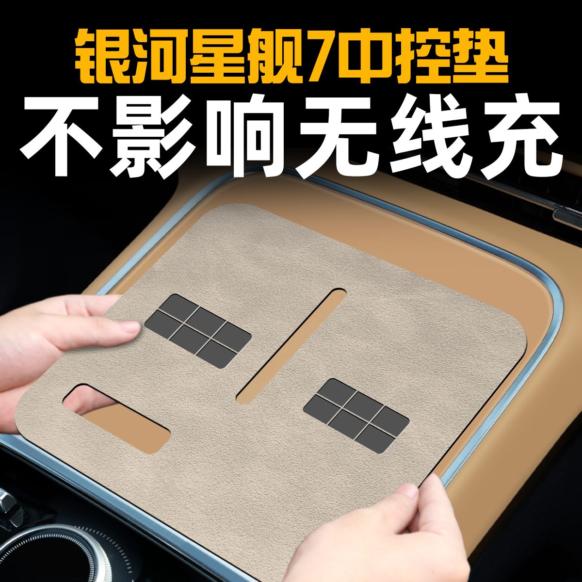 【官方正品】银河星舰7内饰垫