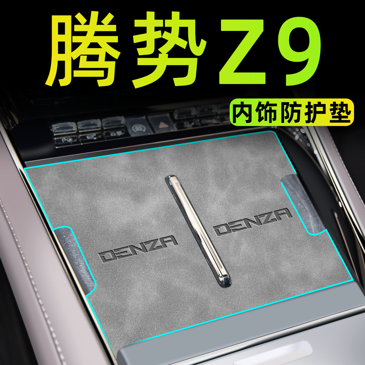 【腾势Z9】中控内饰垫