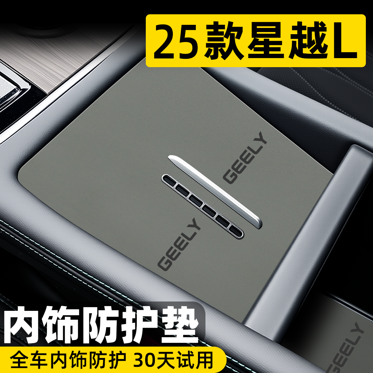 【多色可选】星越L中控内饰垫