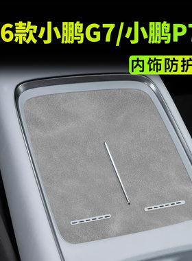 26款适用于小鹏G7/P7+无线充电垫内饰配件装饰水杯垫中控防护改装