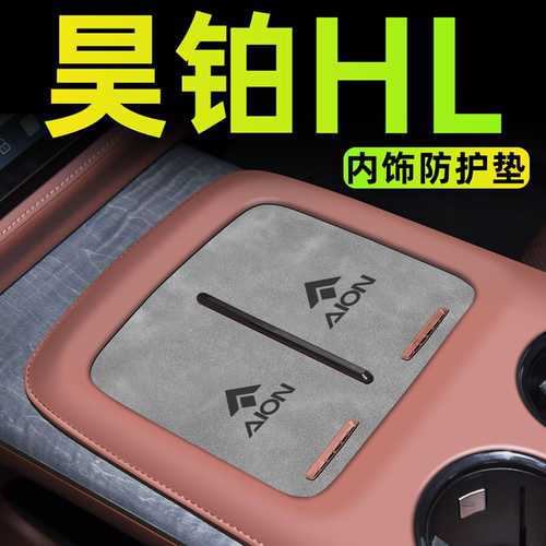 【官方定制】昊铂HL内饰防护垫