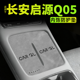 26款 配件中控无线充垫7 适用于长安启源Q05内饰防护垫用品内饰改装