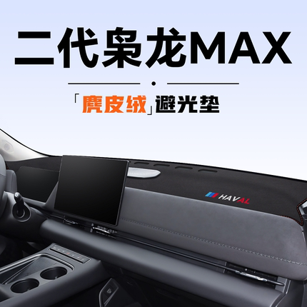 哈弗枭龙max专用第二代中控仪表台防晒避光垫麂皮绒汽车内饰用品.