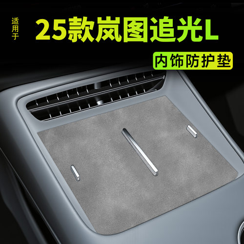 【热销N0.1】25款岚图追光L专用