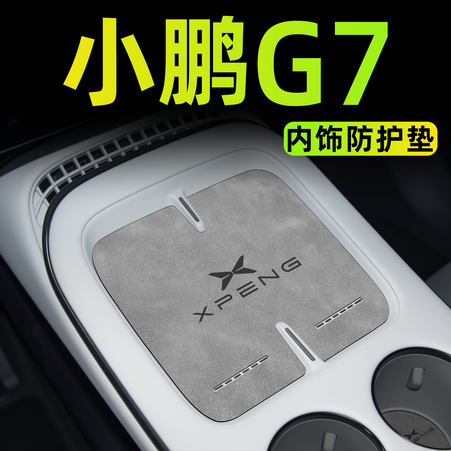 【新款上市】小鹏G7内饰防护垫