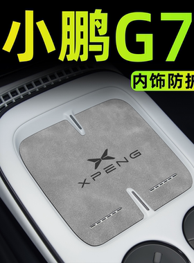 2025款小鹏G7必备用品无线充电垫汽车内饰中控垫配件车内装饰改装
