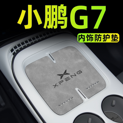 【新款上市】小鹏G7内饰防护垫