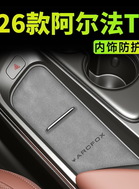 26款适用于极狐阿尔法T5装饰改装件内饰防护垫用品中控防滑水杯垫