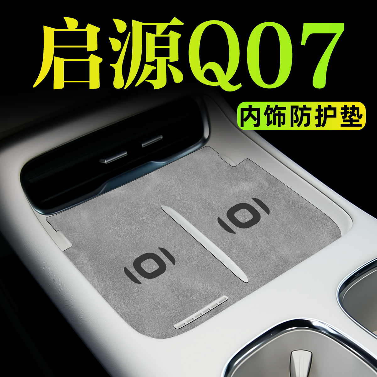 【官方正品】启源Q07内饰防护垫