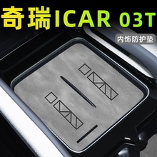 2024款适用于奇瑞ICAR03T汽车内饰用品icar车内装饰配件中控垫03T