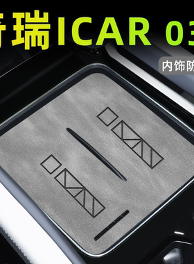 2024款适用于奇瑞ICAR03T汽车内饰用品icar车内装饰配件中控垫03T